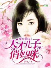 吸金萌宝:天才儿子俏妈咪