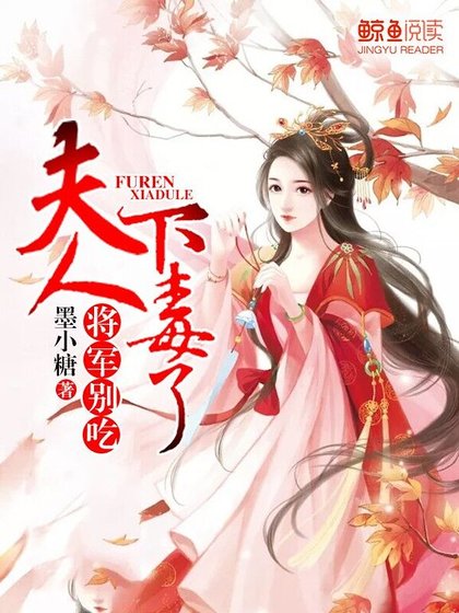 將軍別吃,夫人下毒了
