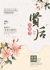 只想當賢后(穿書)