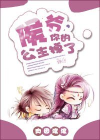 侯爺,你的公主掉了