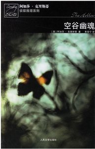 空谷幽魂/空幻之屋(波洛系列)