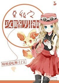 系统之攻略男神