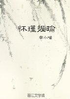 世子是小狼狗/懷瑾握瑜