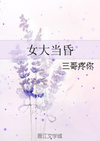 女大当昏