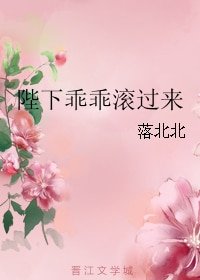 陛下乖乖滚过来