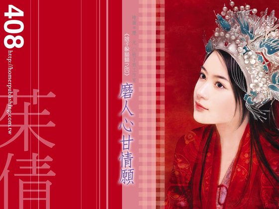 磨人心甘情願(娘子躲貓貓之四)