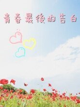 青春最後的告白