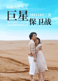 (海豚灣戀人同人)海豚灣戀人之巨星保衞戰