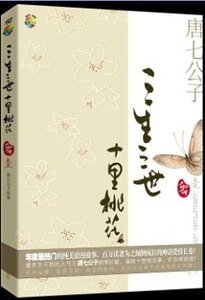 三生三世,十里桃花(三生三世系列之一/网络版)