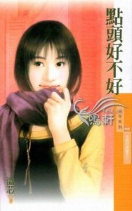 点头好不好(幸福拐个弯系列之三)
