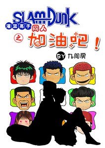 (SD同人)灌籃高手SD 之 加油吧!