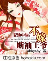 三生三世彼岸花/妃池中物:不嫁断袖王爷