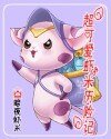 超可癌蝦米歷險記