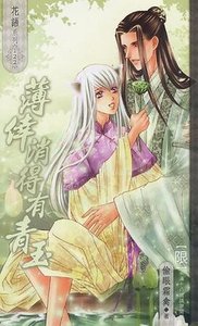 薄幸消得有青玉(出书版)
