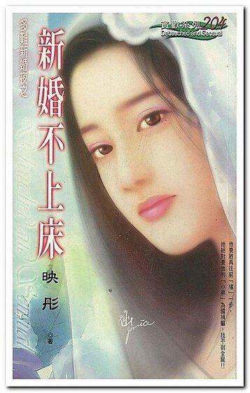 新婚不上床(多难新婚夜系列)