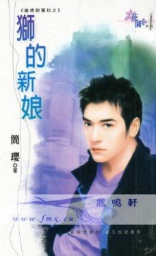 獅的新娘(龐德對勞拉系列)