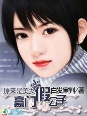 原来是美女:豪门假公子