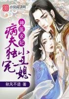 神醫農妃:病夫獨寵小丑媳