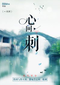 心間刺(GL)