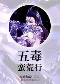 通知/五毒蠻荒行