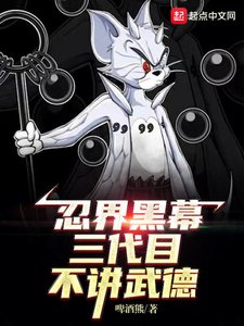 木葉黑幕:三代目不講武德