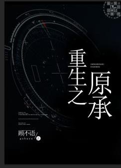 重生之原承
