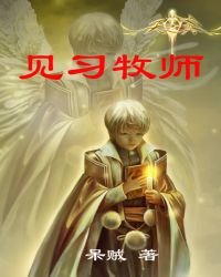 見習牧師