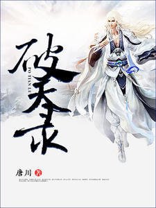 破天錄唐川