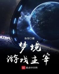 梦境游戏主宰