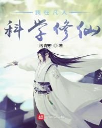 我在凡人科學修仙