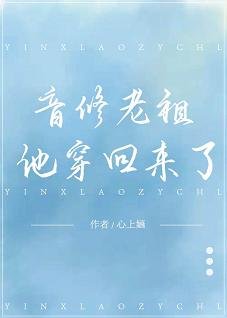音修老祖他穿回来了