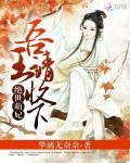 絕世萌妃:吾王,請收下