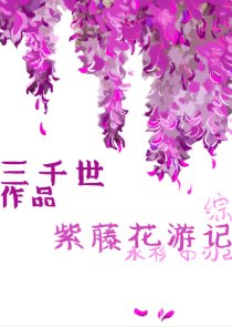 (综漫同人)紫藤花游记
