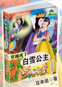 (童話同人)穿越成了白雪公主gl