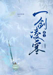 一劍凌寒
