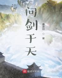 问剑于天