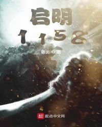 啓明1158