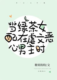 當沙雕女配在虐文噁心男主時