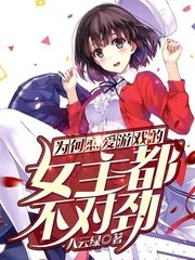 為何戀愛遊戲的女主都不對勁