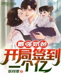最强奶爸:开局签到一个亿!