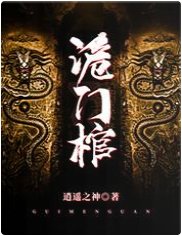诡门棺