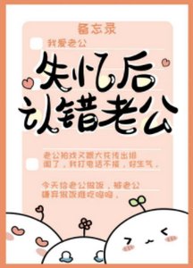 失忆后认错老公