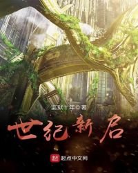 世紀新啓