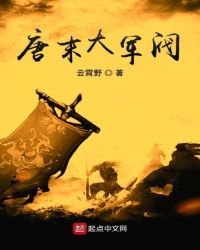 唐末大軍閥