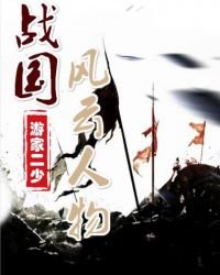戰國風雲人物