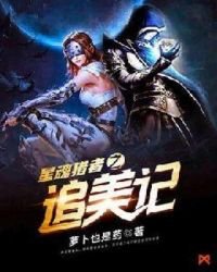 星祖猎者之追美计