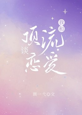 我和顶流谈恋爱[娱乐圈]/和前男友炒CP以后[娱乐圈]