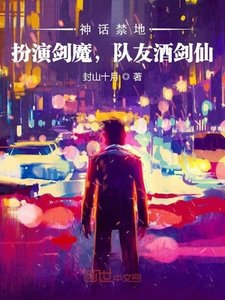 神话禁地:扮演剑魔,队友酒剑仙