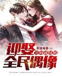 開局就結婚,迎娶全民偶像