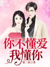 你不懂爱,我懂你